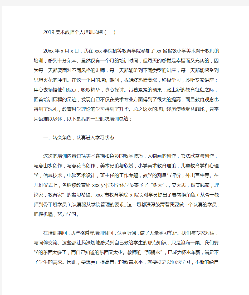 美术教师个人培训总结5篇