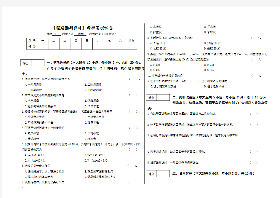 道路勘测设计期末试卷(含答案)