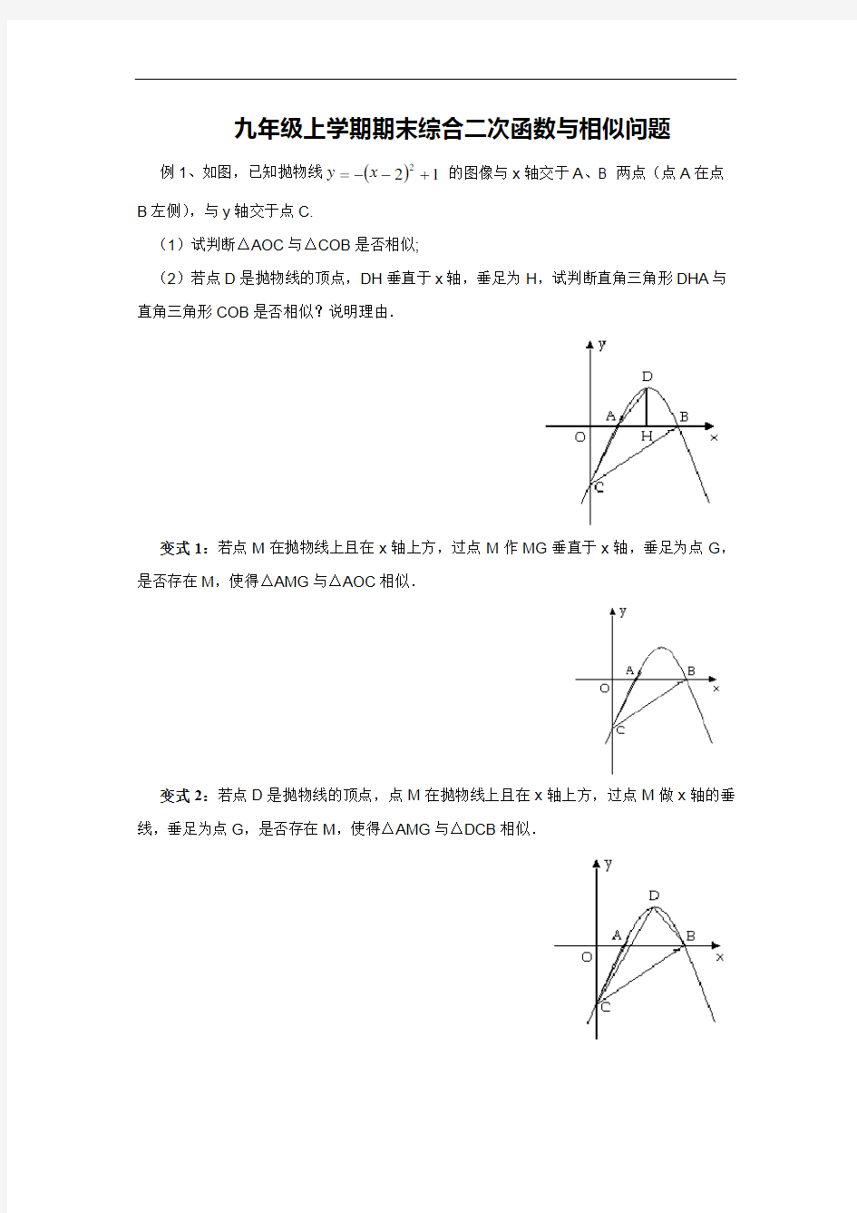 九年级上学期期末综合二次函数与相似问题