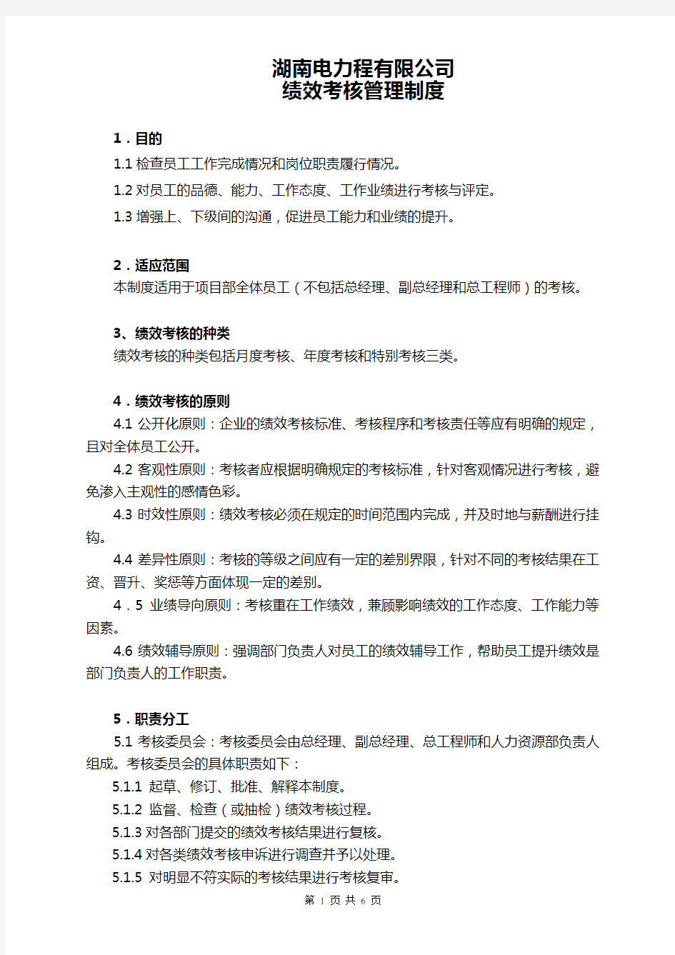 电力公司绩效考核办法.doc