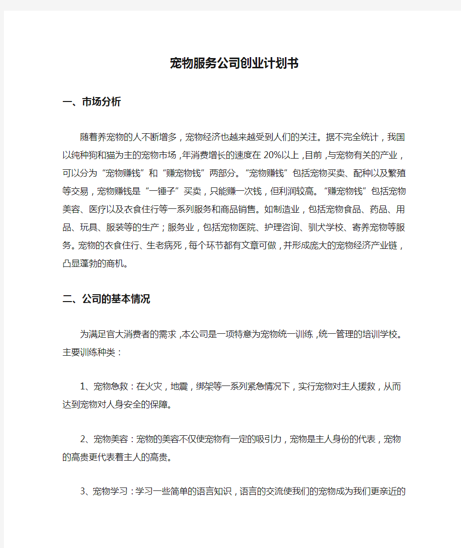 宠物服务公司创业计划书