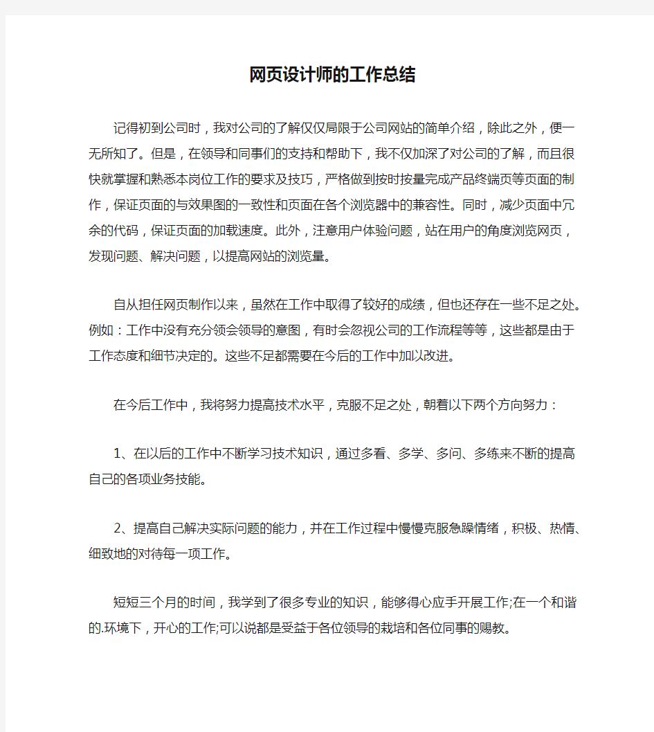 网页设计师的工作总结