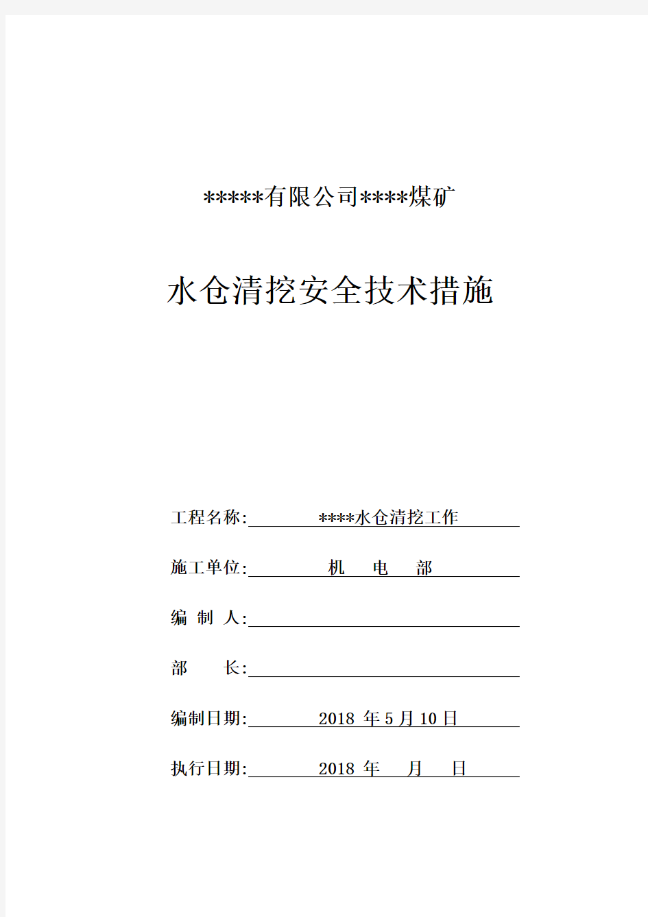 煤矿水仓清挖安全技术措施