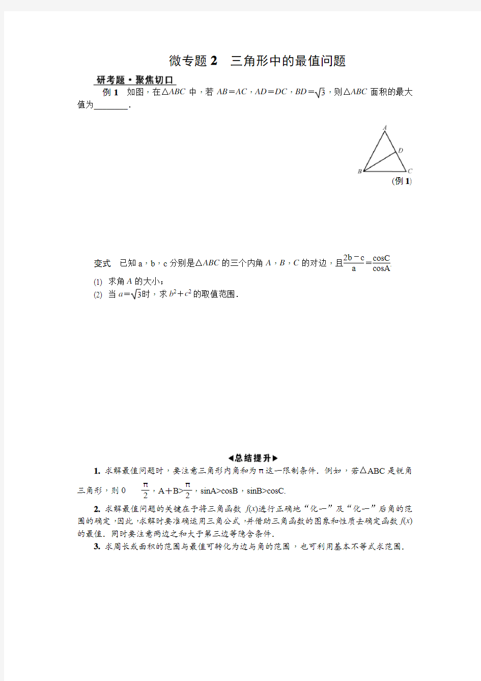 2019届江苏省高考数学二轮复习微专题2.三角形中的最值问题