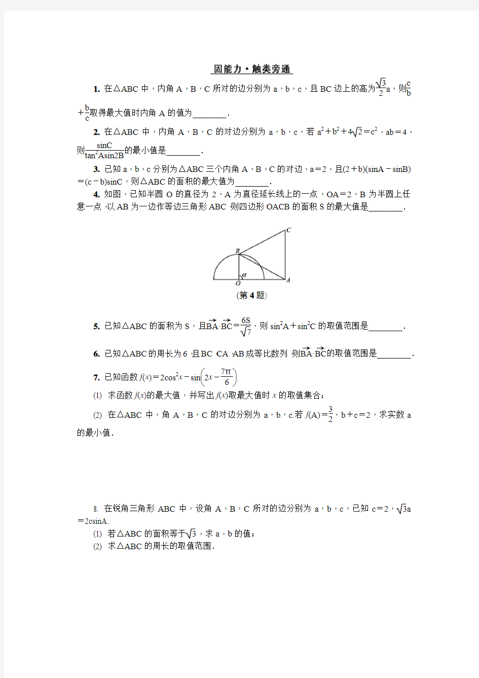 2019届江苏省高考数学二轮复习微专题2.三角形中的最值问题