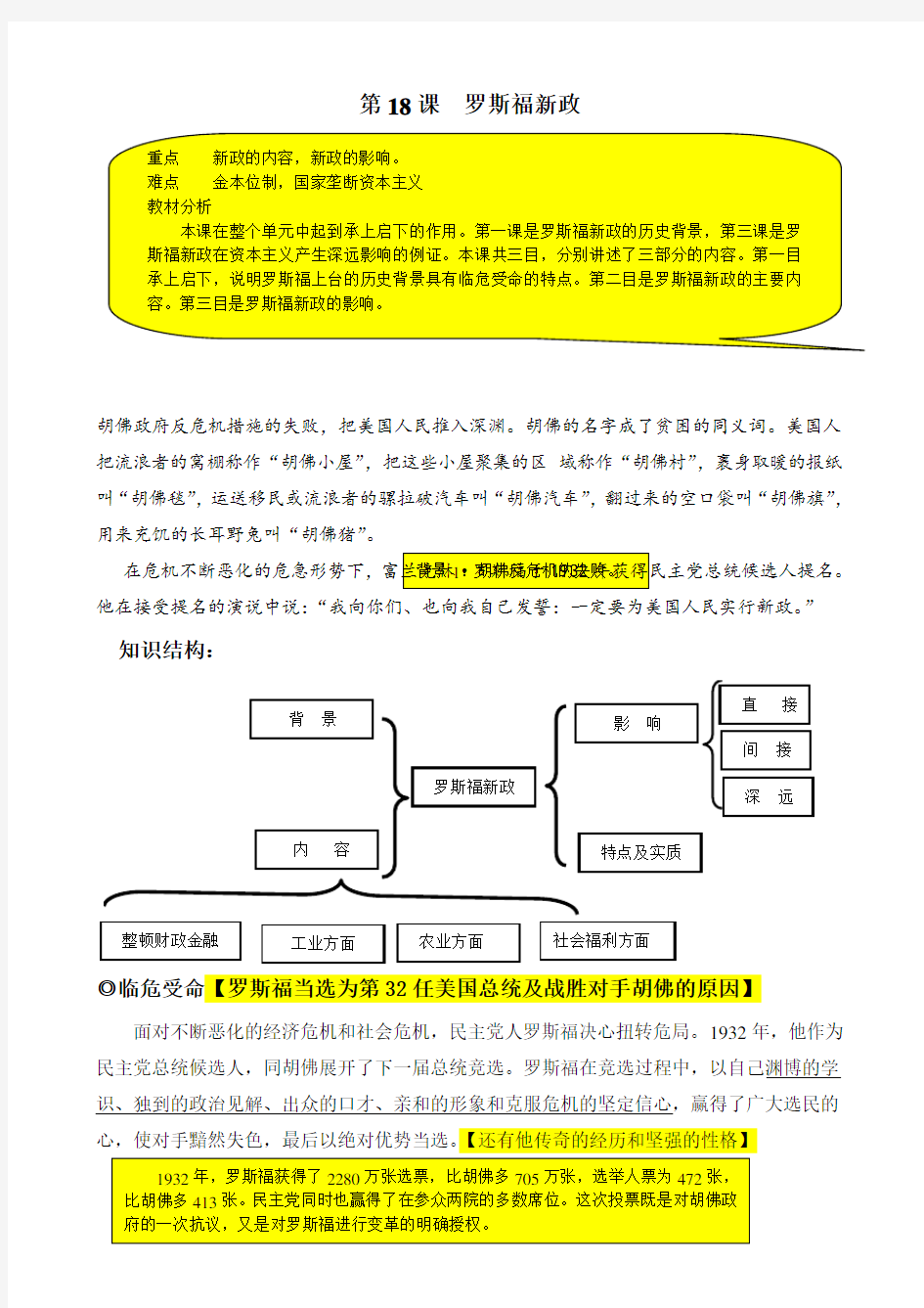 第18课罗斯福新政特色教案 