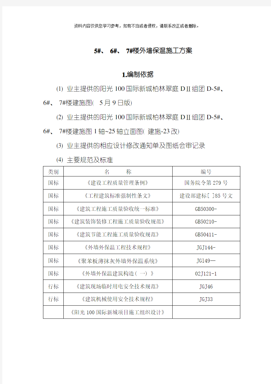 外墙保温施工方案网格布模板