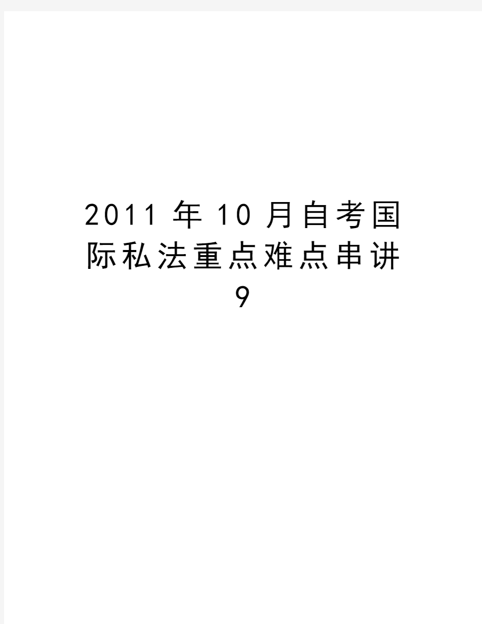 最新10月自考国际私法重点难点串讲9汇总