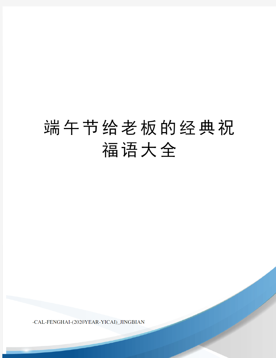 端午节给老板的经典祝福语大全