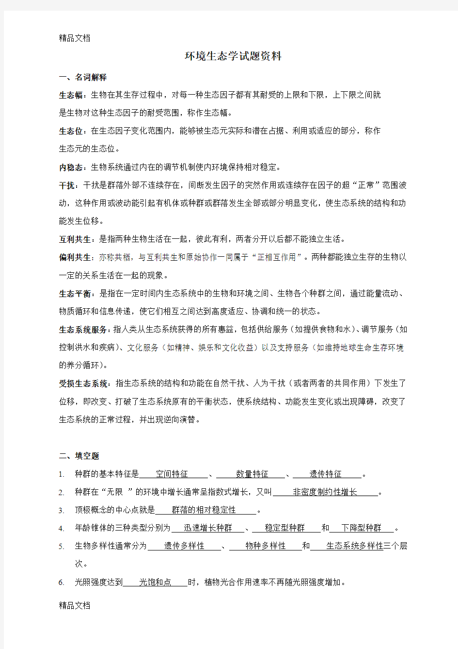 最新环境生态学期末试题及答案