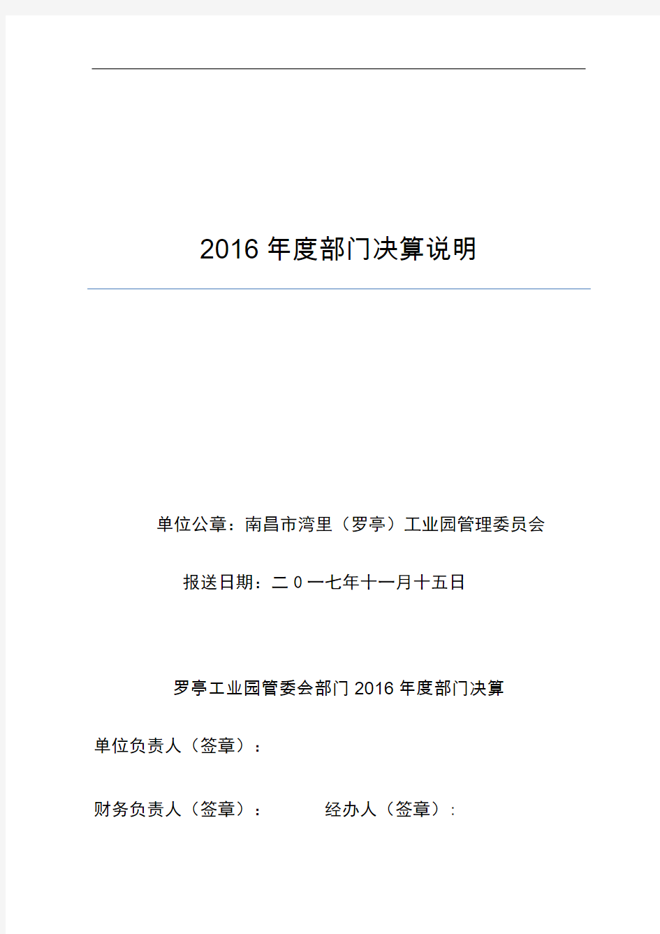 2016年度部门决算说明