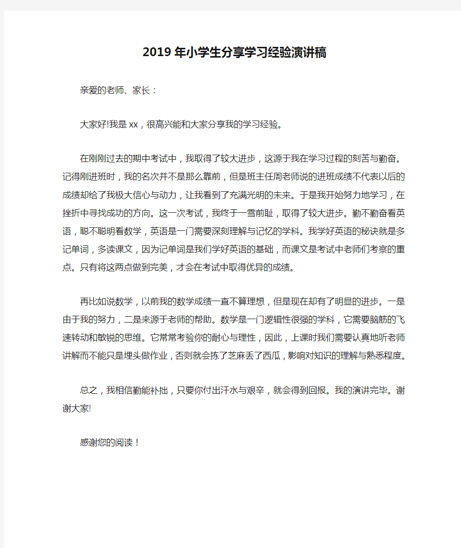 2019年小学生分享学习经验演讲稿