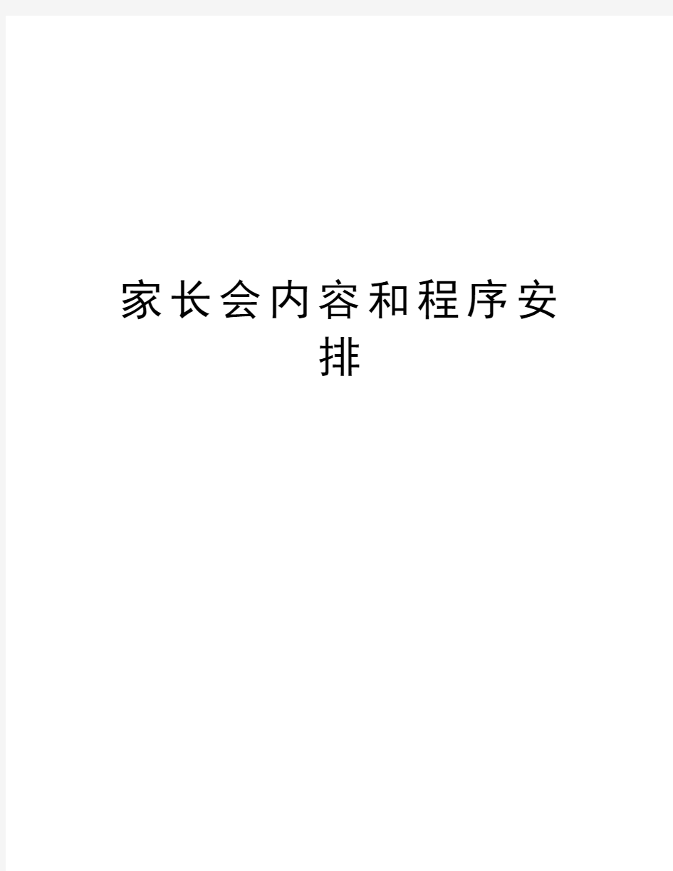 家长会内容和程序安排讲课教案