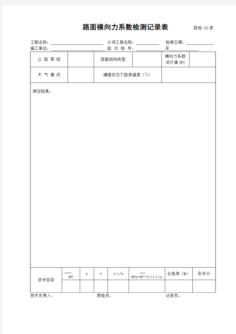 路检表10    路面横向力系数检测记录表