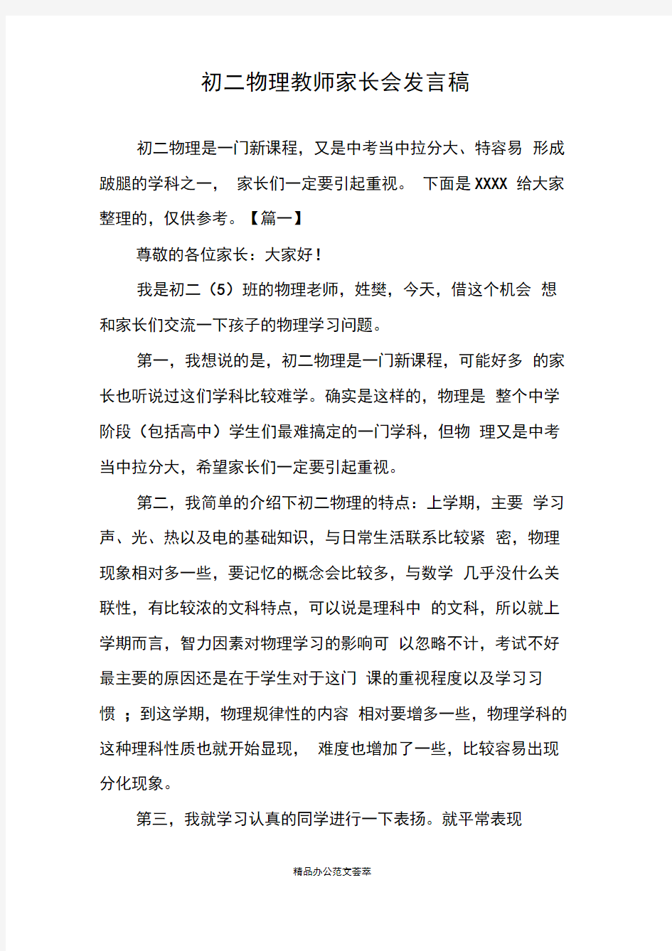 初二物理教师家长会发言稿