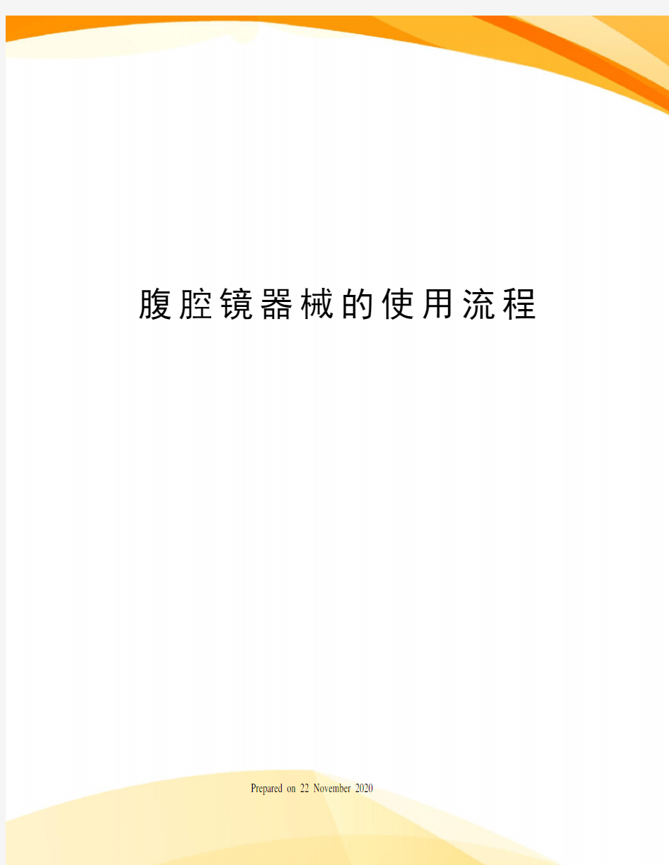 腹腔镜器械的使用流程