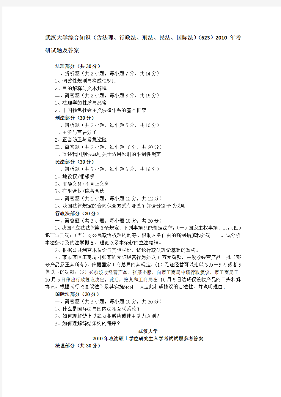 武汉大学综合知识(含法理、行政法、刑法、民法、国际法)(623)2010年考研试题及答案