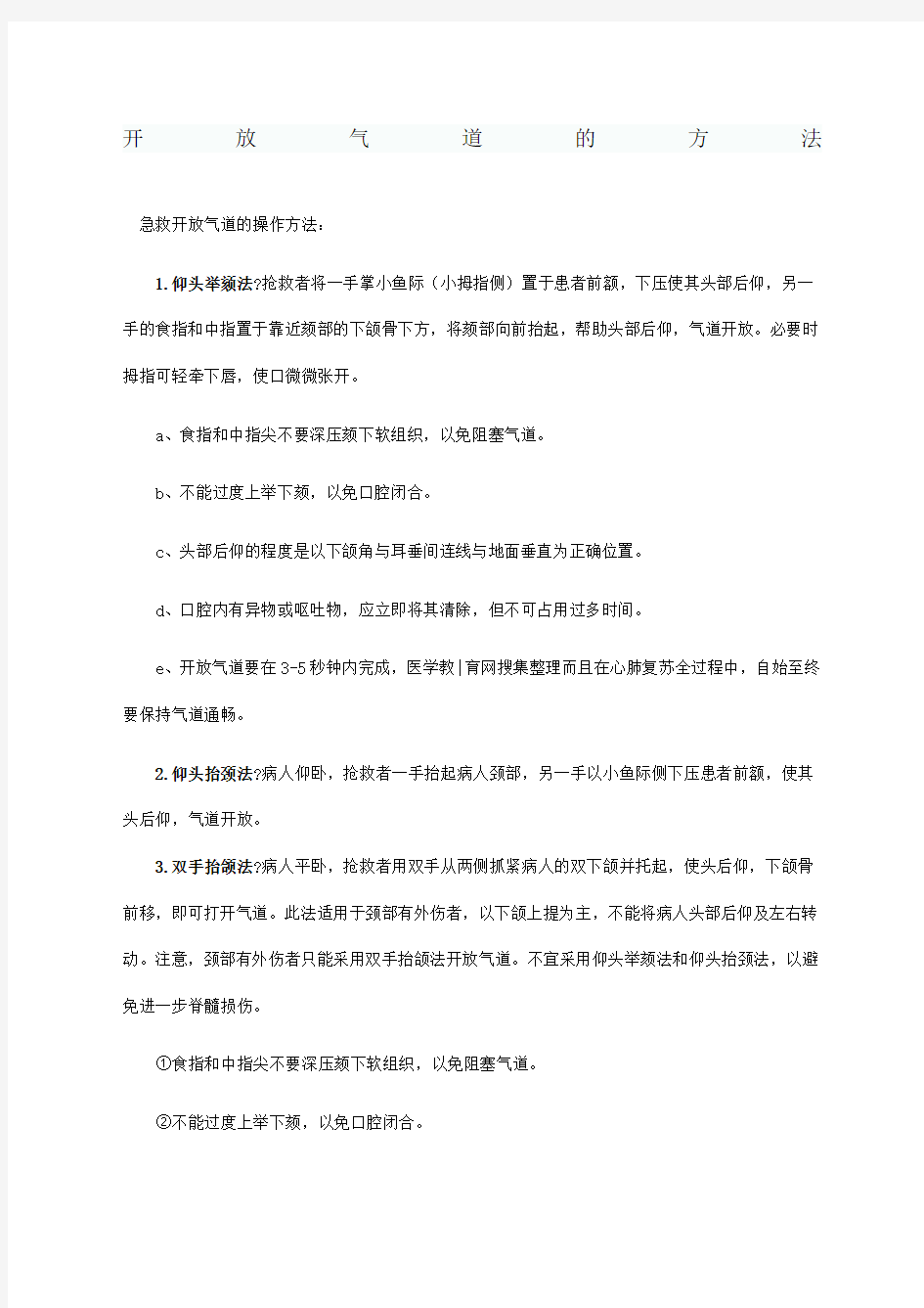 开放气道的方法