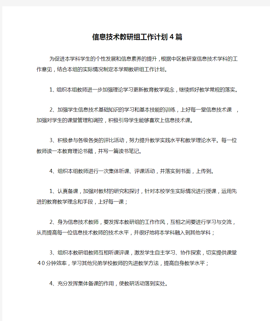 信息技术教研组工作计划4篇