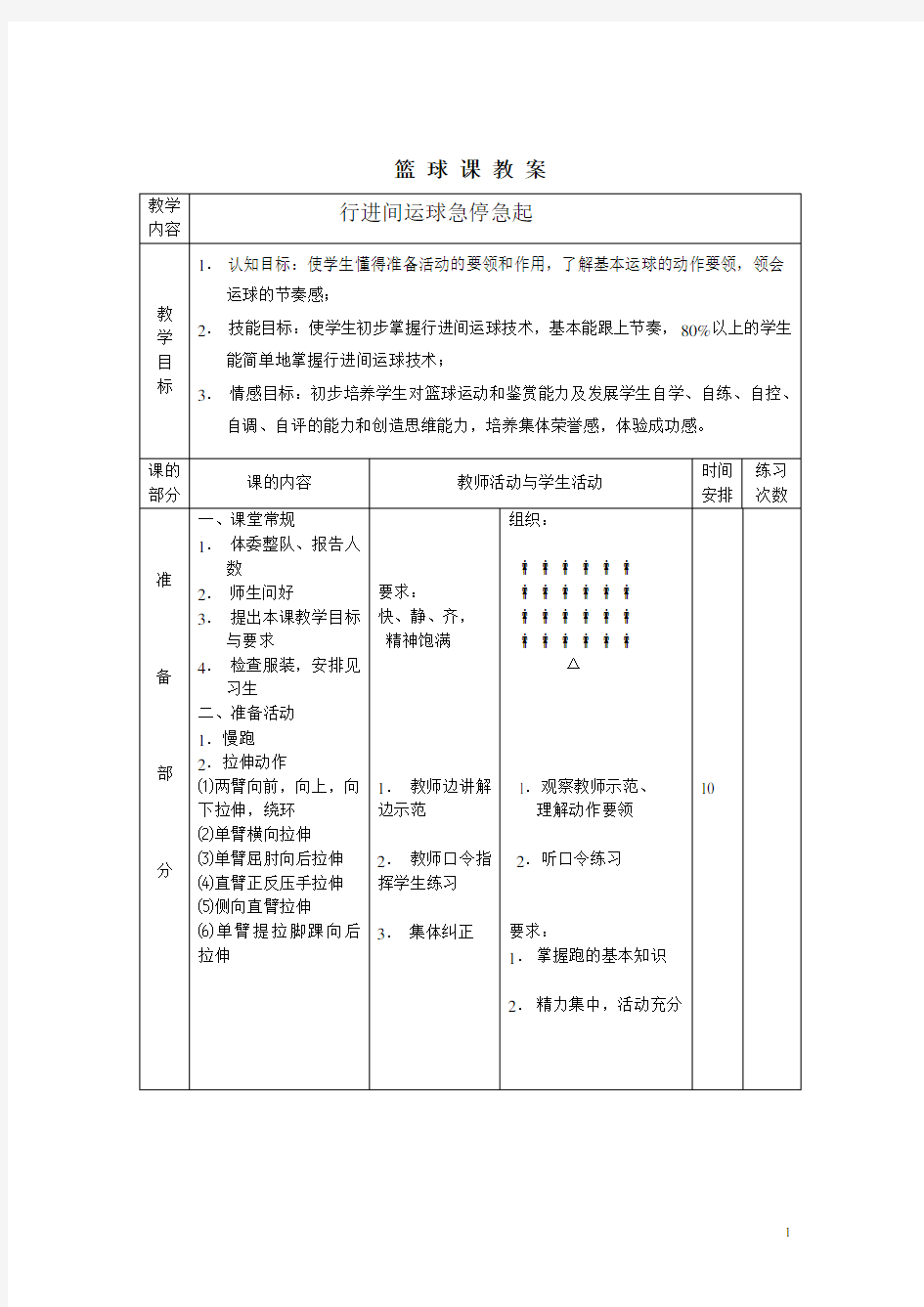 篮球教案行进间运球急停急起