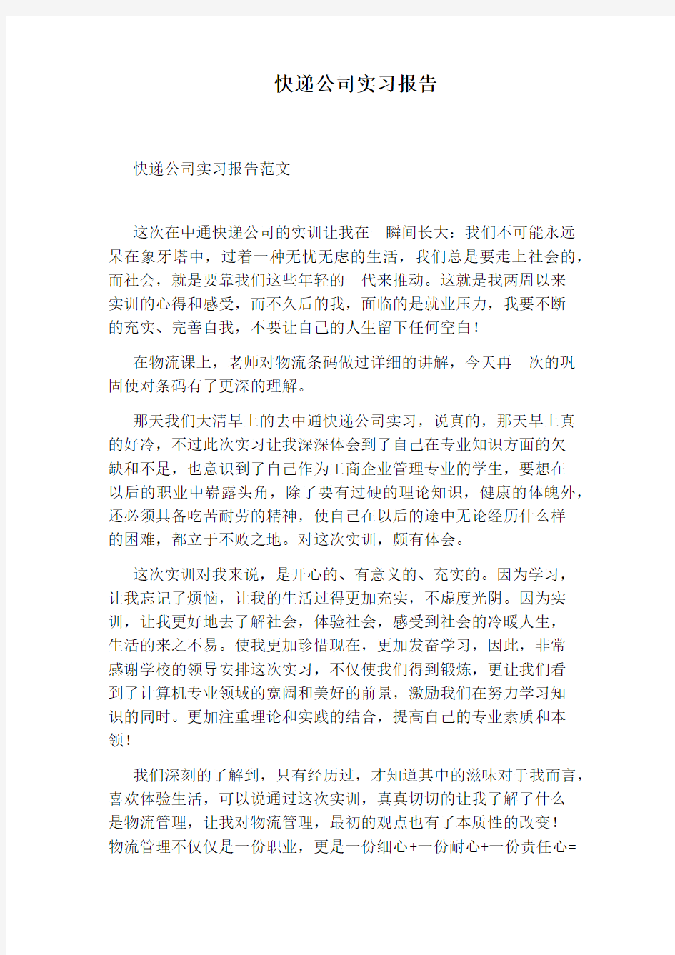 快递公司实习报告