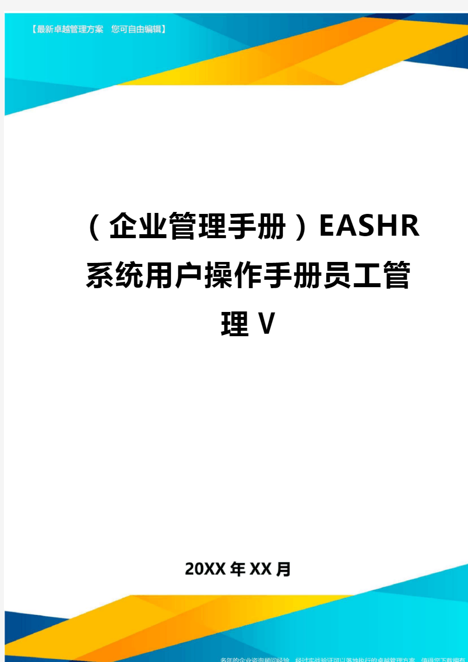 企业管理手册EASHR系统用户操作手册员工管理V