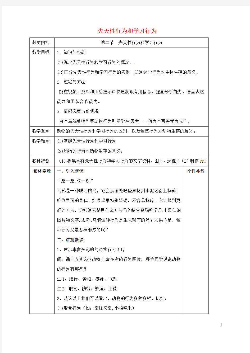 八年级生物上册 第5单元 第2章 第2节 先天性行为和学习行为教案 (新版)新人教版