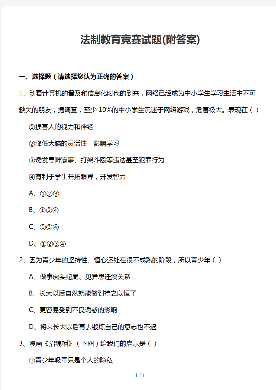 校园法制教育知识竞赛试题(附答案)