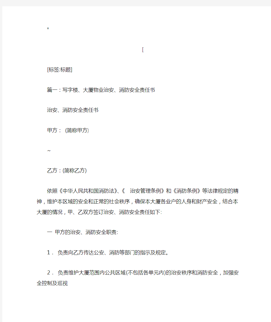 写字楼、大厦物业治安、消防安全责任书