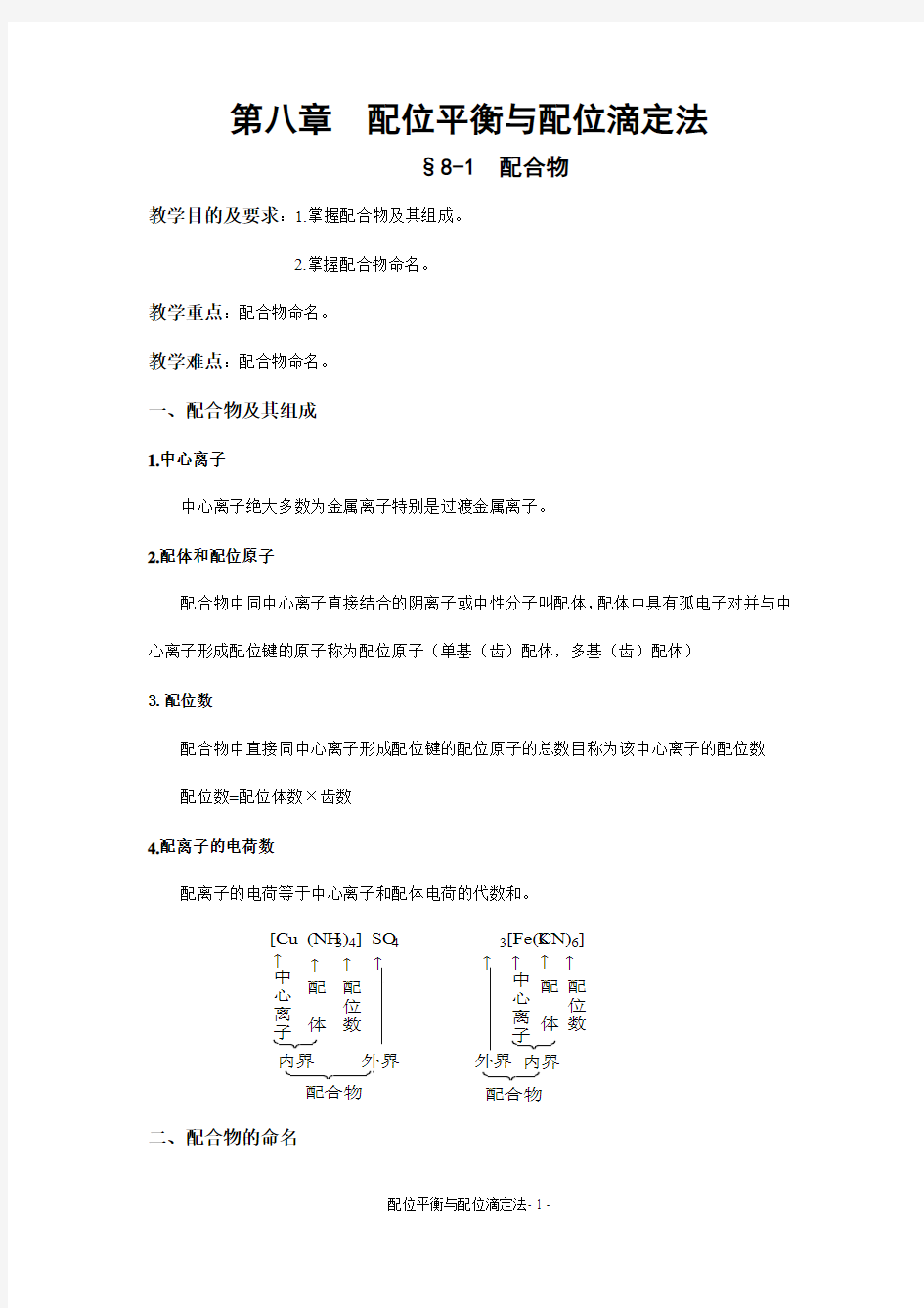 第八章配位平衡与配位滴定法