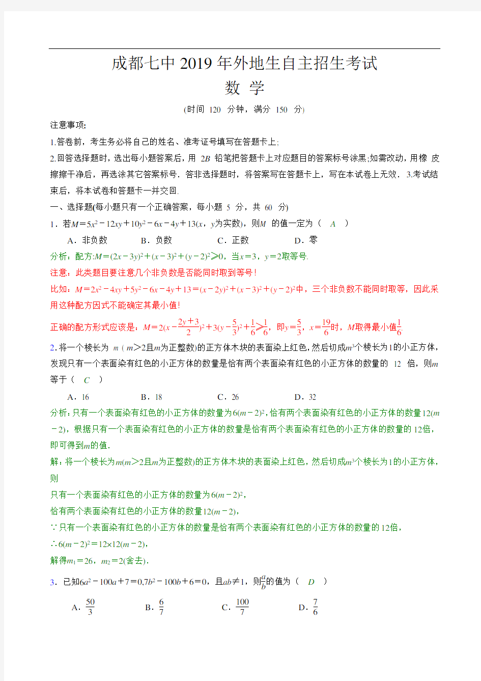 成都七中2019年外地生自主招生考试数学试题及解析(精)