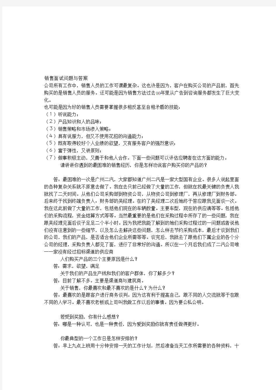 销售员面试问题与答案