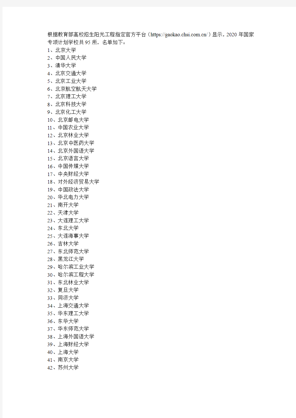 2020年国家专项计划学校名单