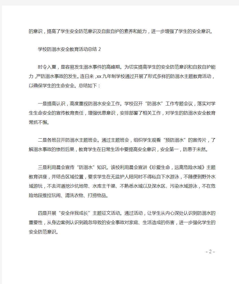 学校防溺水安全教育活动总结