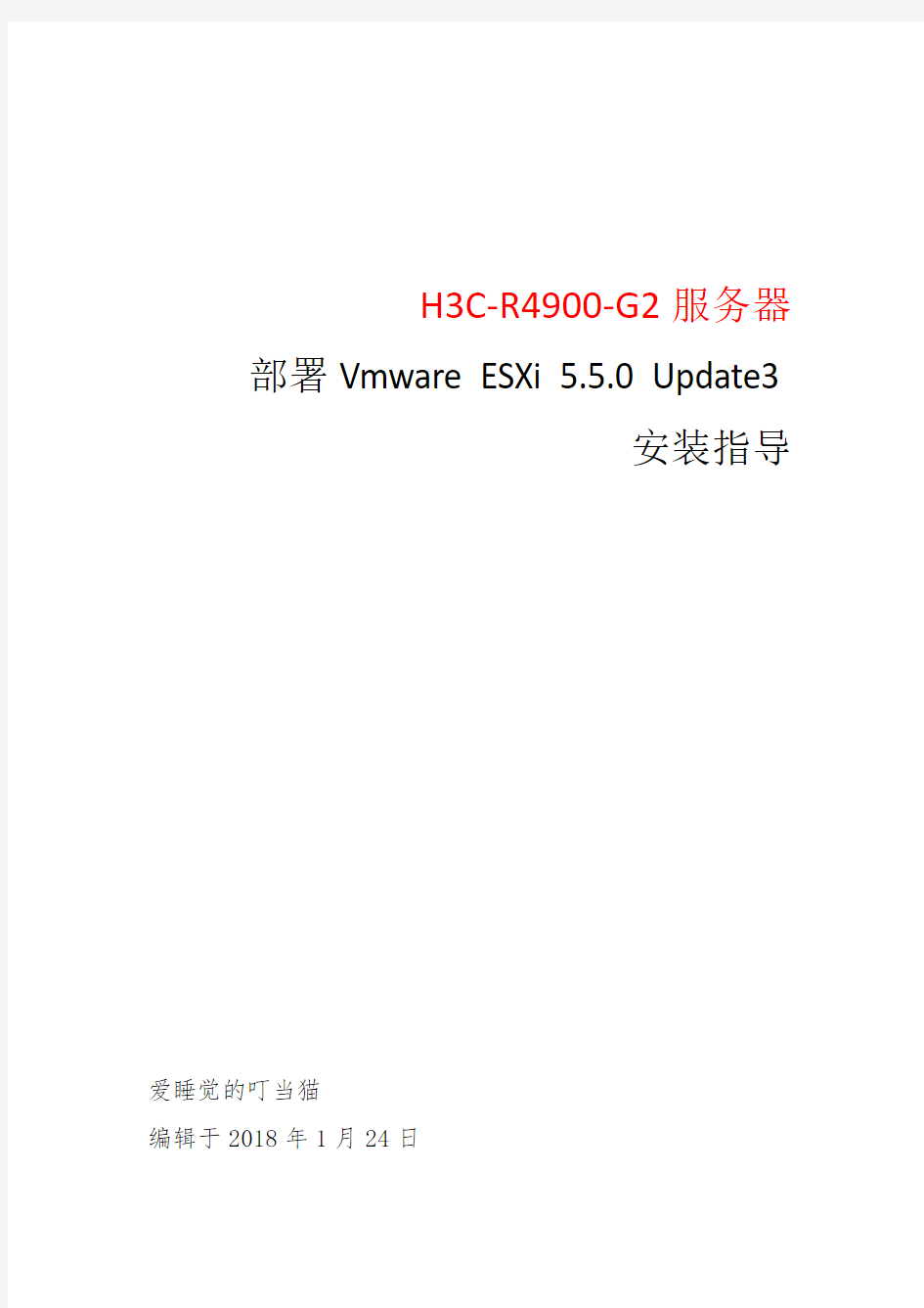 H3C-R4900-G2服务器部署Vmware ESXi 5.5.0 Update3安装指导