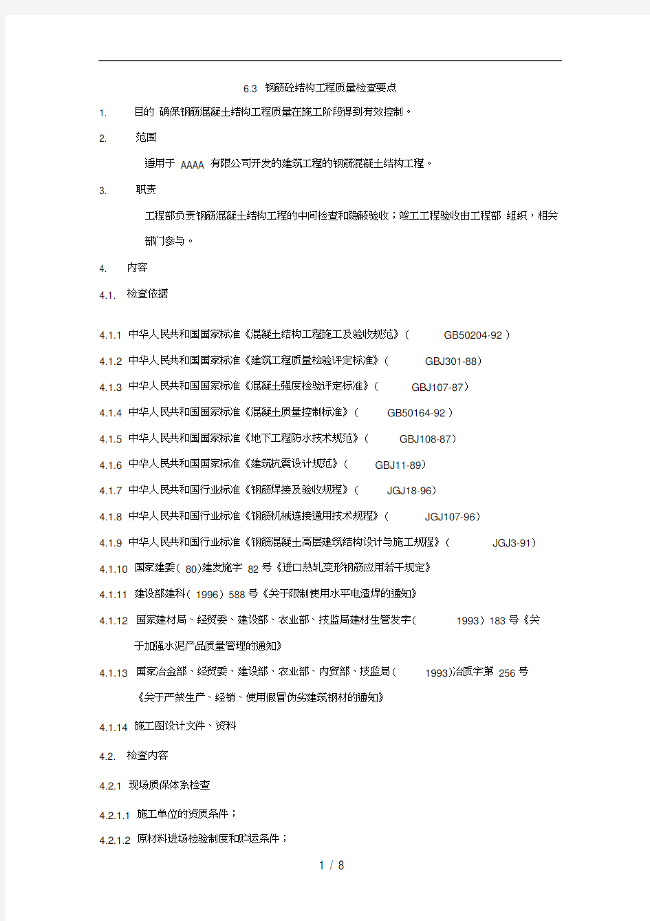 钢筋砼结构工程质量检查要点