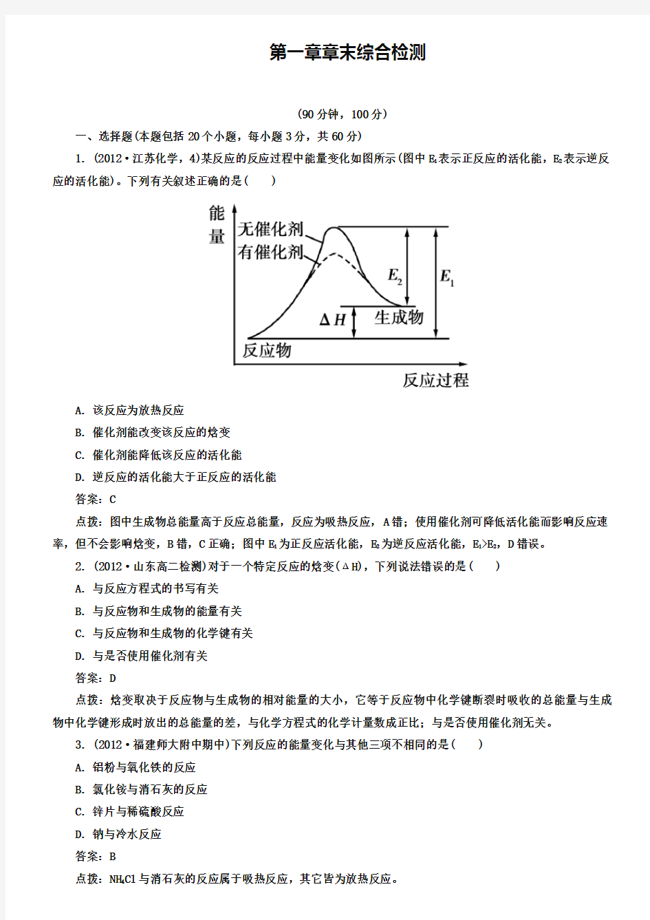 人教版化学选修4-第一章章末综合检测及答案