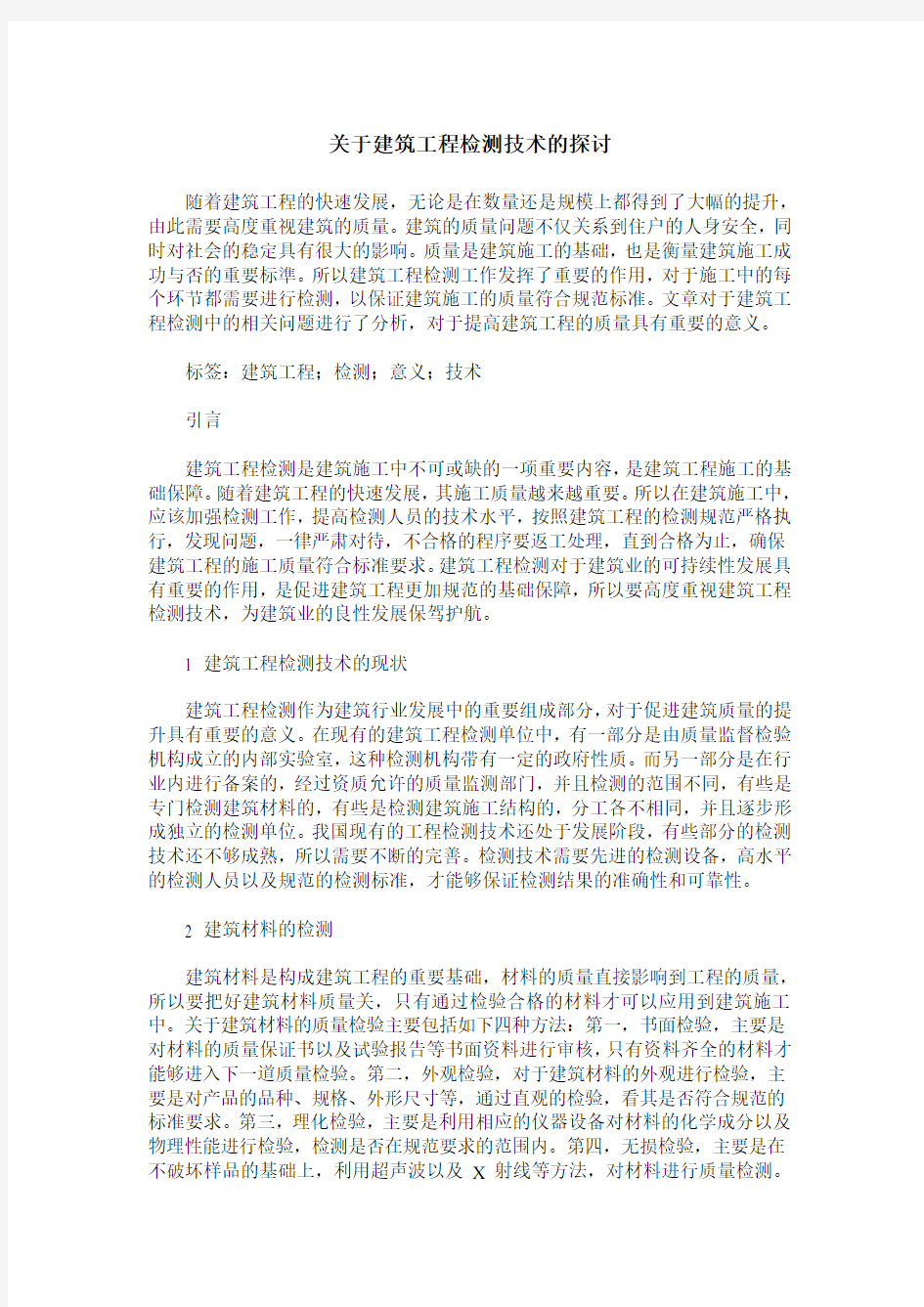 关于建筑工程检测技术的探讨