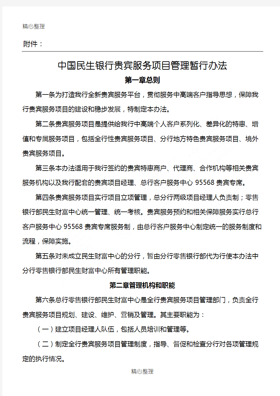 中国民生银行贵宾服务项目管理暂行办法