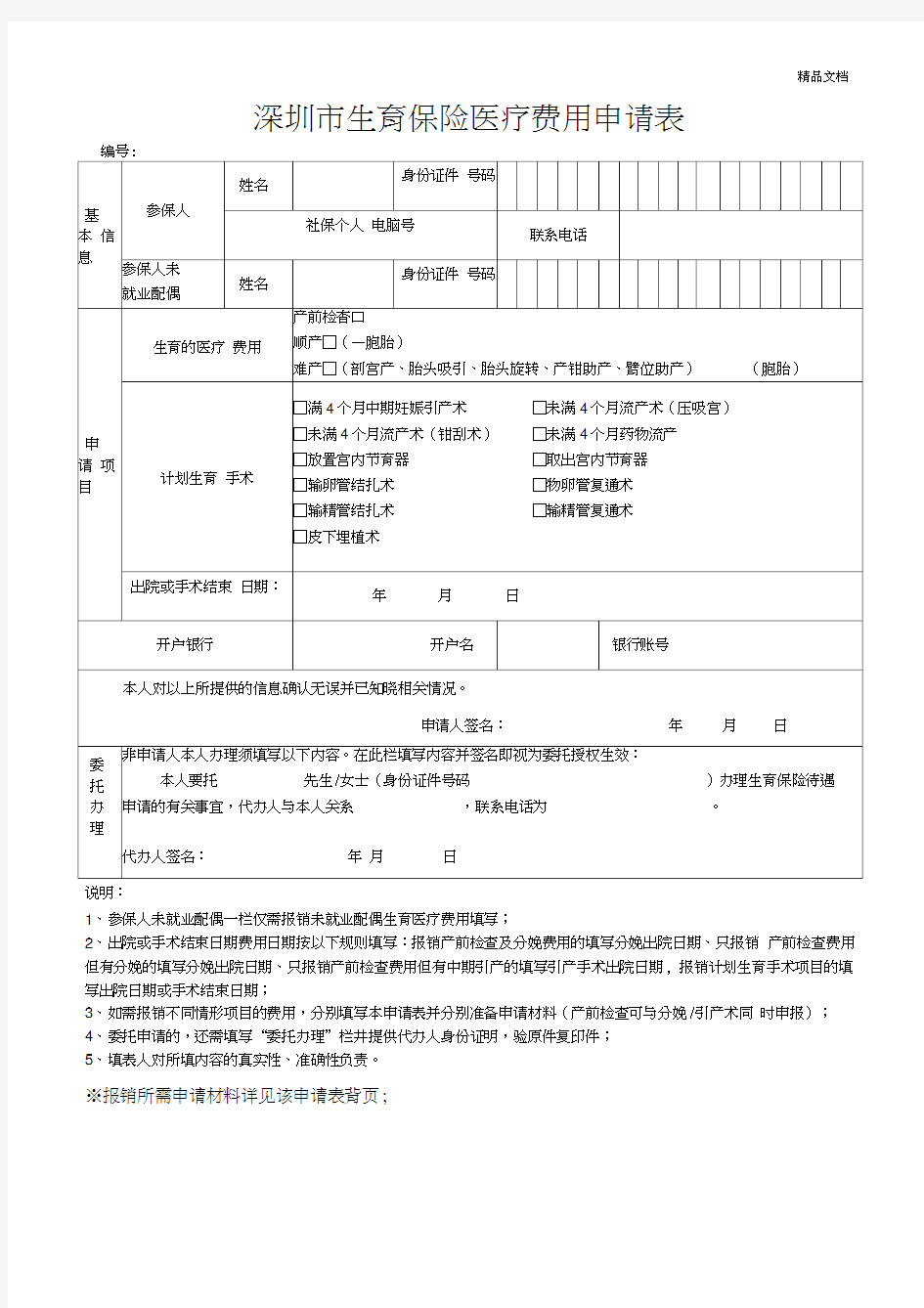 深圳市生育保险医疗费用申请表