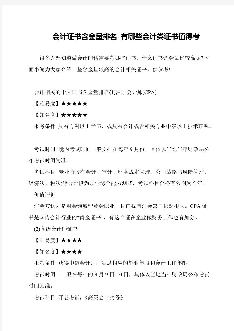 会计证书含金量排名 有哪些会计类证书值得考