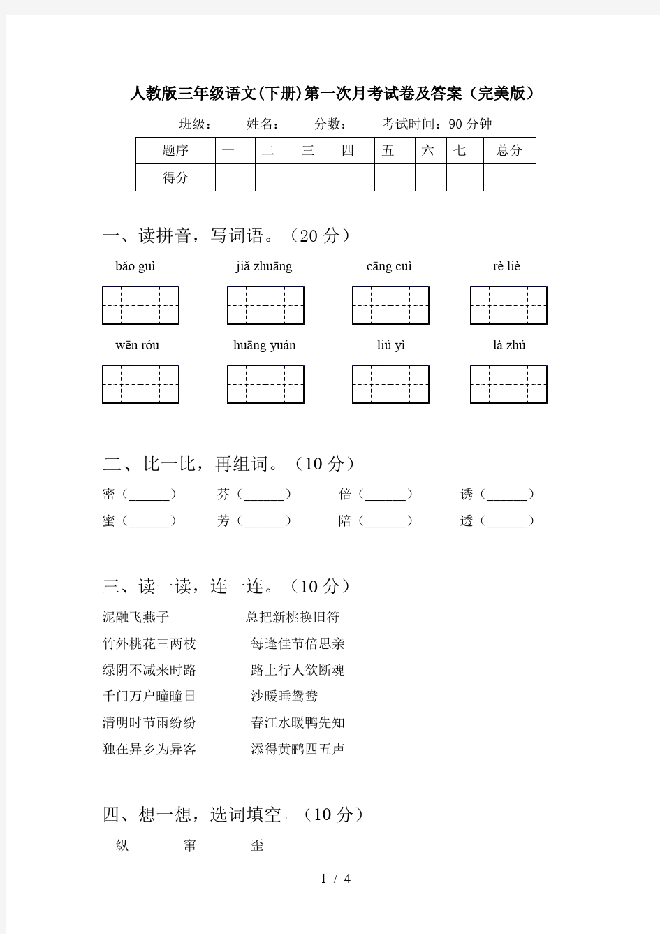 人教版三年级语文(下册)第一次月考试卷及答案(完美版)