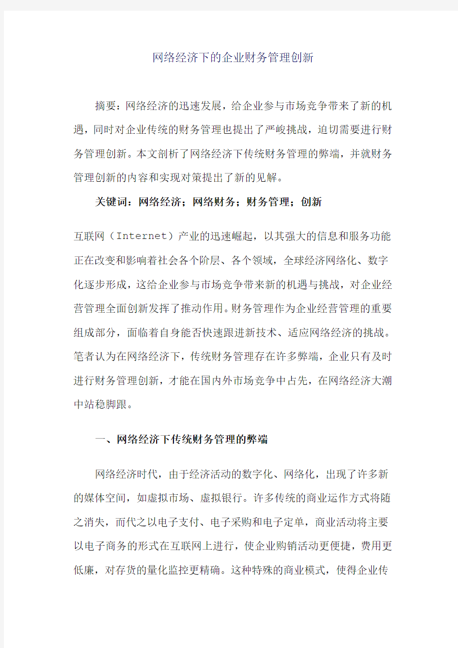 网络经济下的企业财务管理创新