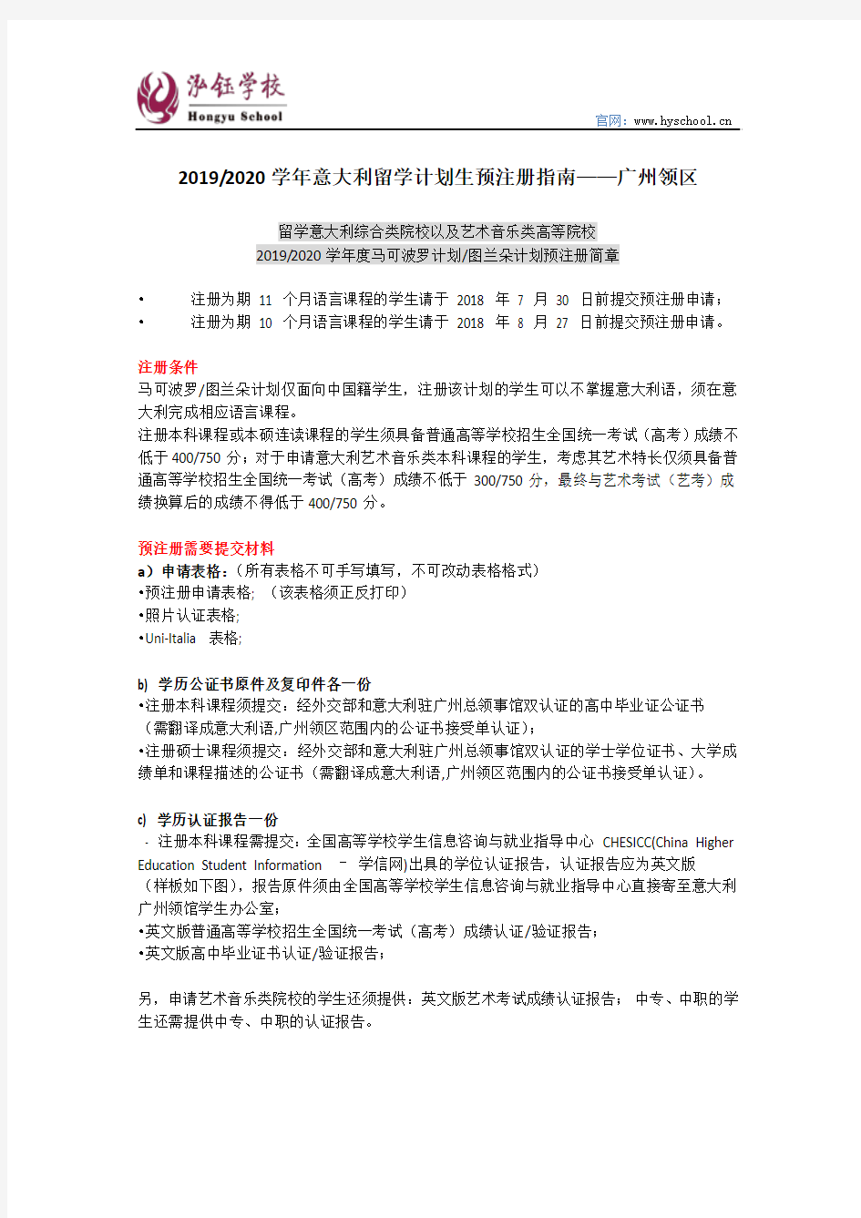2019-2020学年意大利留学计划生预注册指南——广州领区