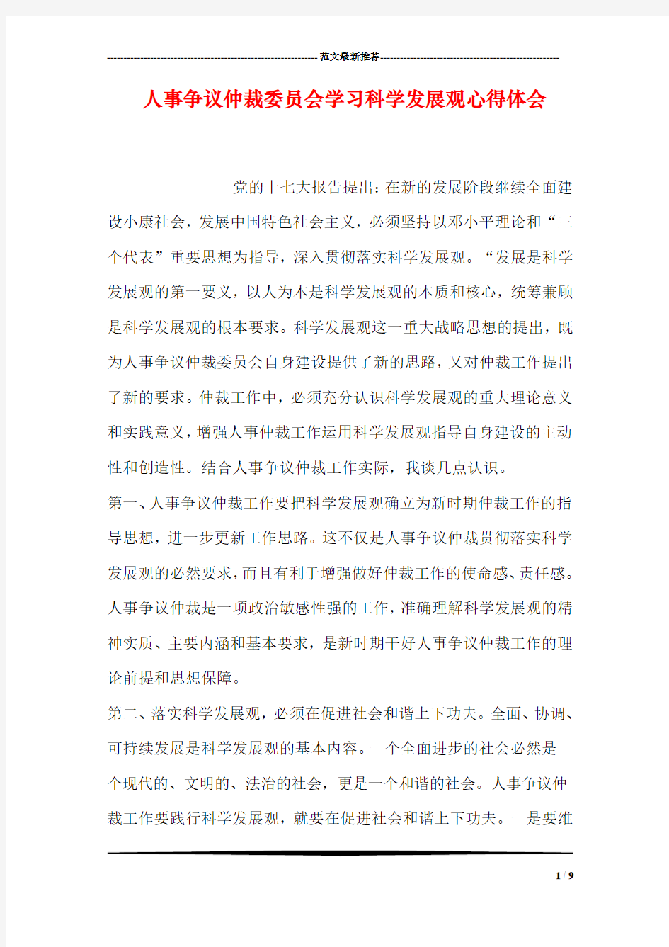 人事争议仲裁委员会学习科学发展观心得体会