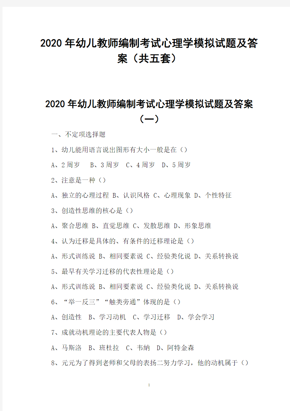 2020年幼儿教师编制考试心理学模拟试题及答案(共五套)