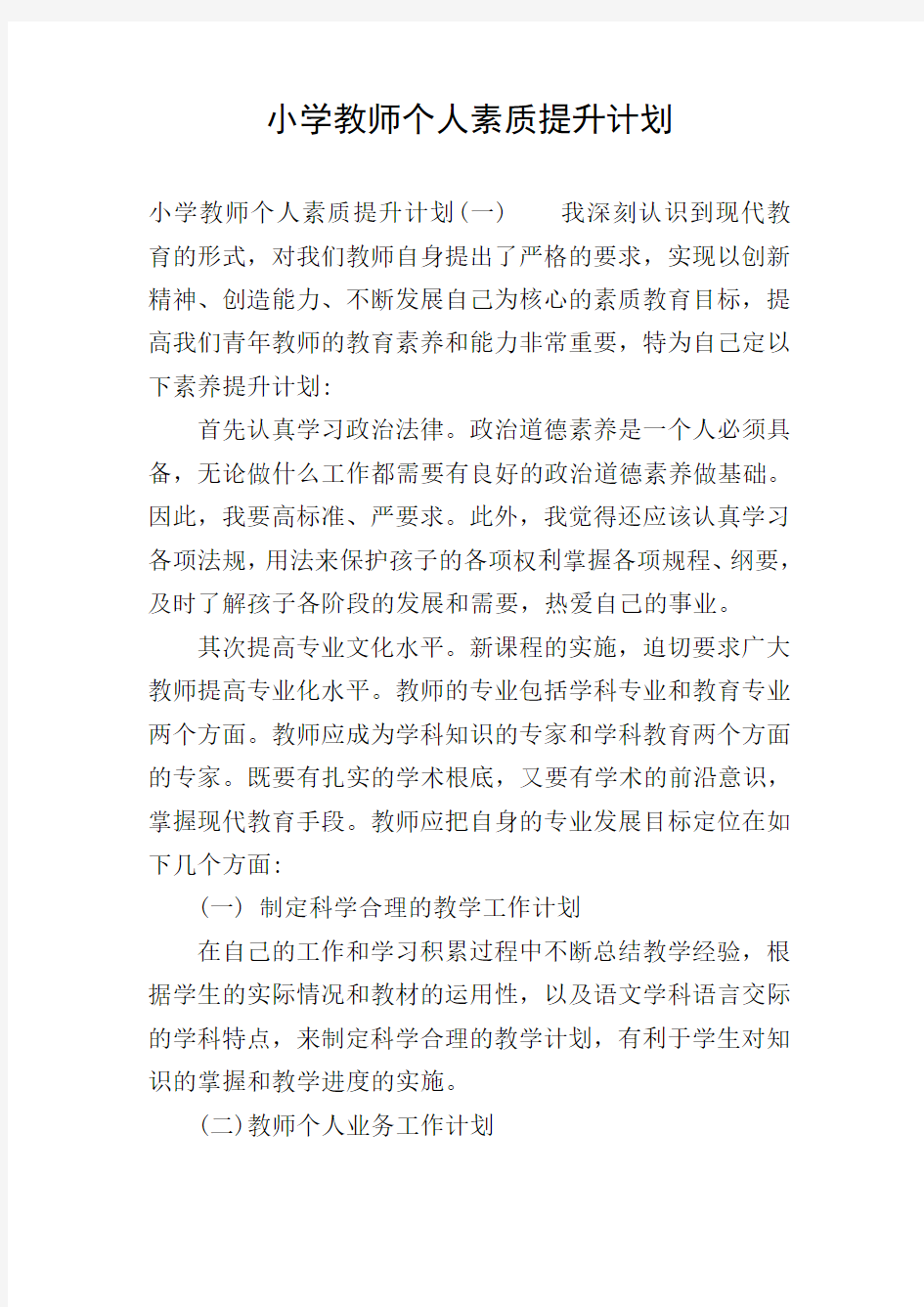 小学教师个人素质提升计划