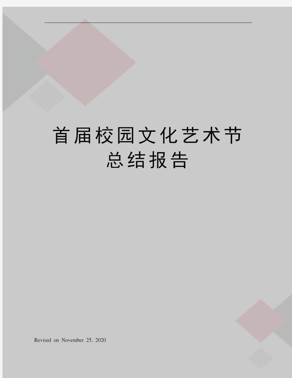 首届校园文化艺术节总结报告