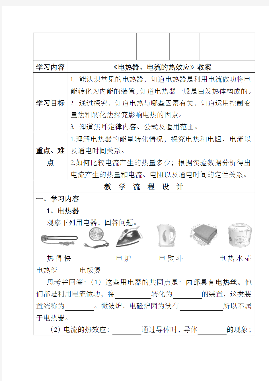 《电热器、电流的热效应》教案