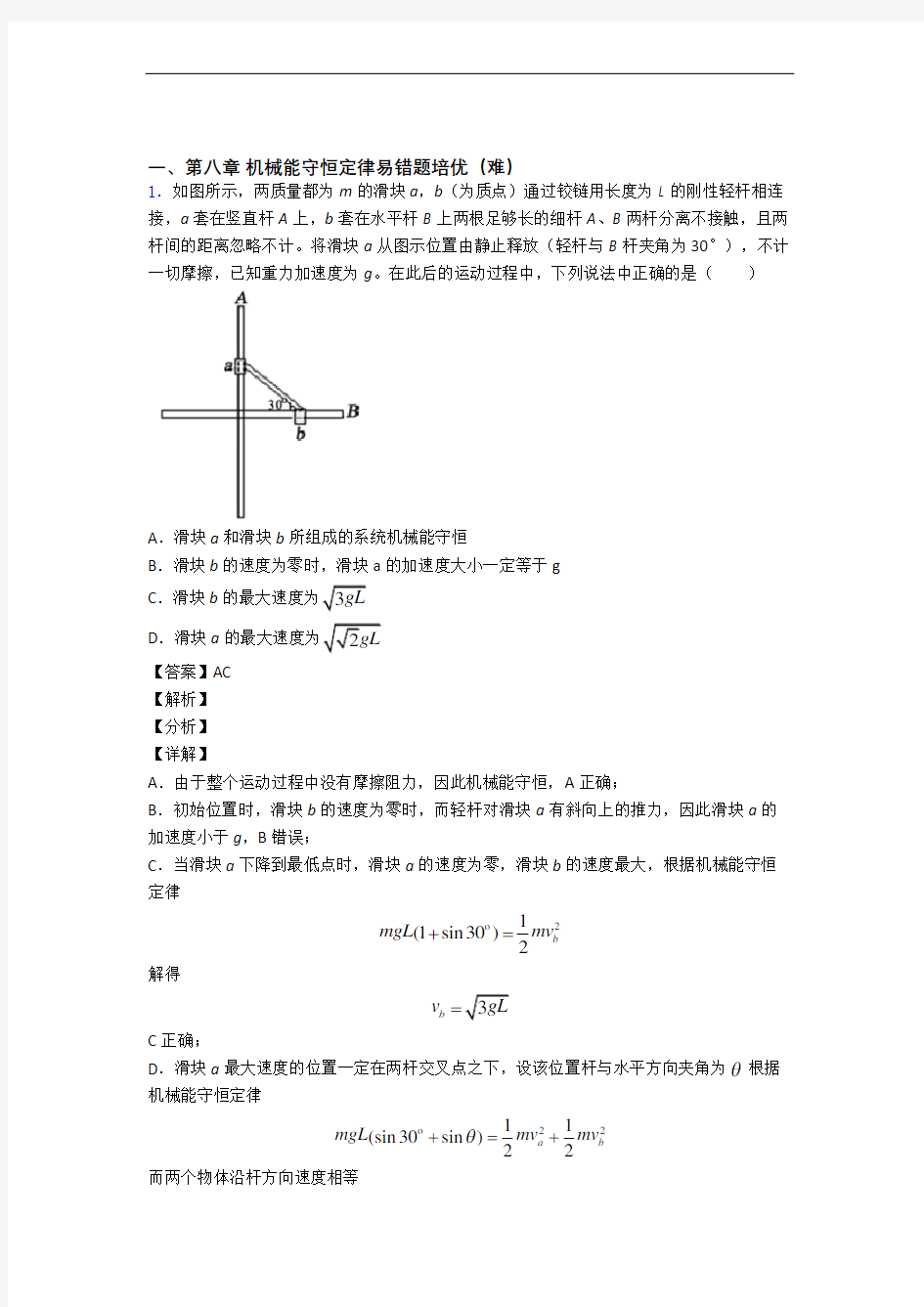 江苏省阜宁中学机械能守恒定律单元复习练习(Word版 含答案)